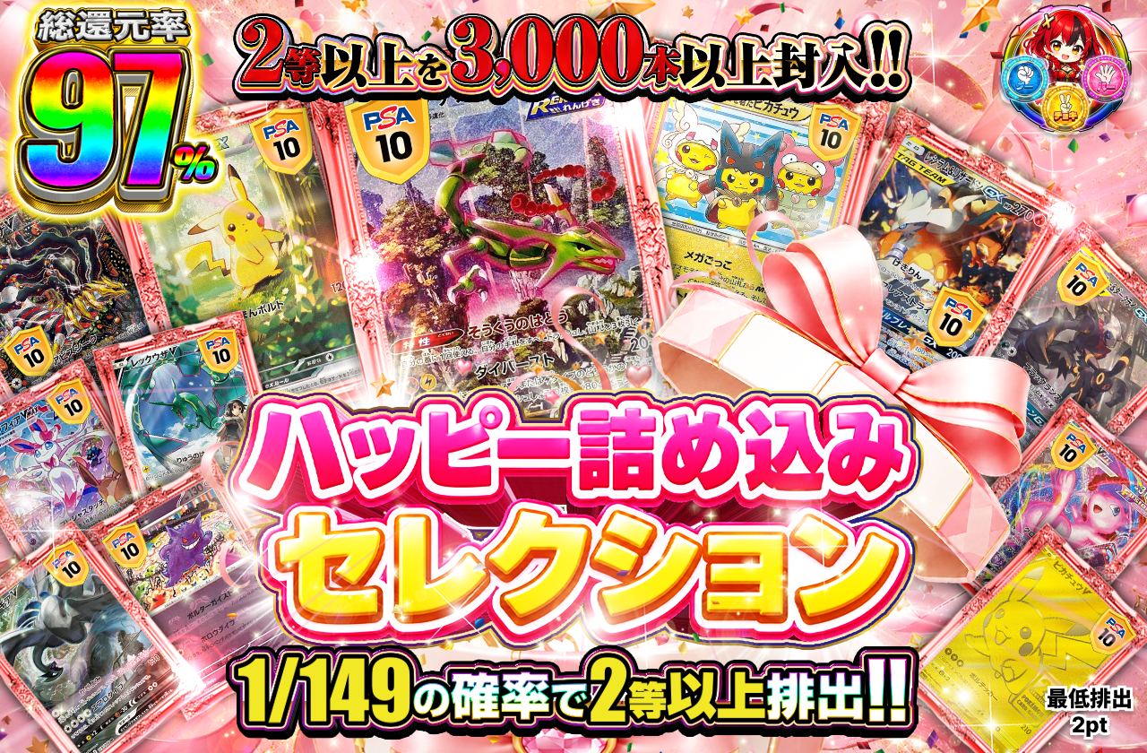 ハッピー詰め込みセレクション