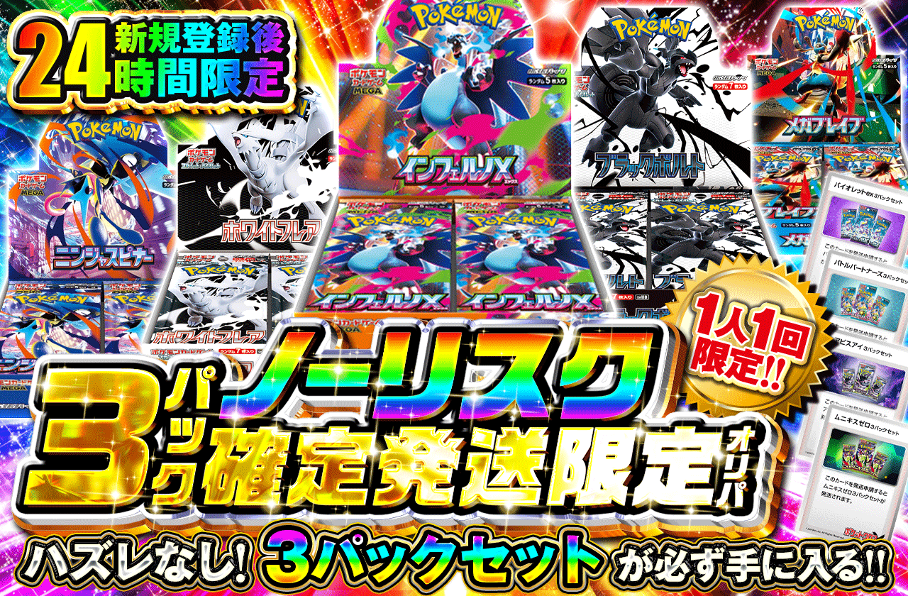 発送限定!　ノーリスク３パック確定発送限定オリパ