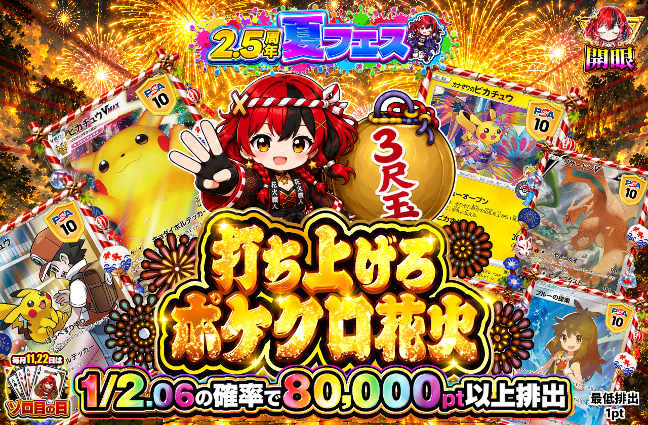 打ち上げろ ポケクロ花火 3尺玉