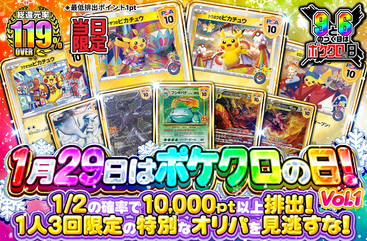 1月29日はポケクロの日！ ポケクロの日限定オリパ！Vol1|ネットオリパ