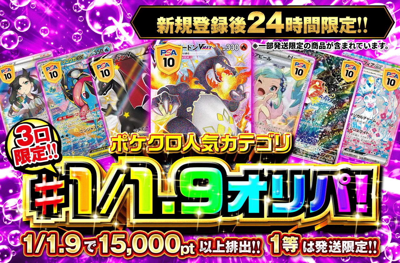 新規登録後24時間限定　ポケクロ人気カテゴリ!1/1.9オリパ！