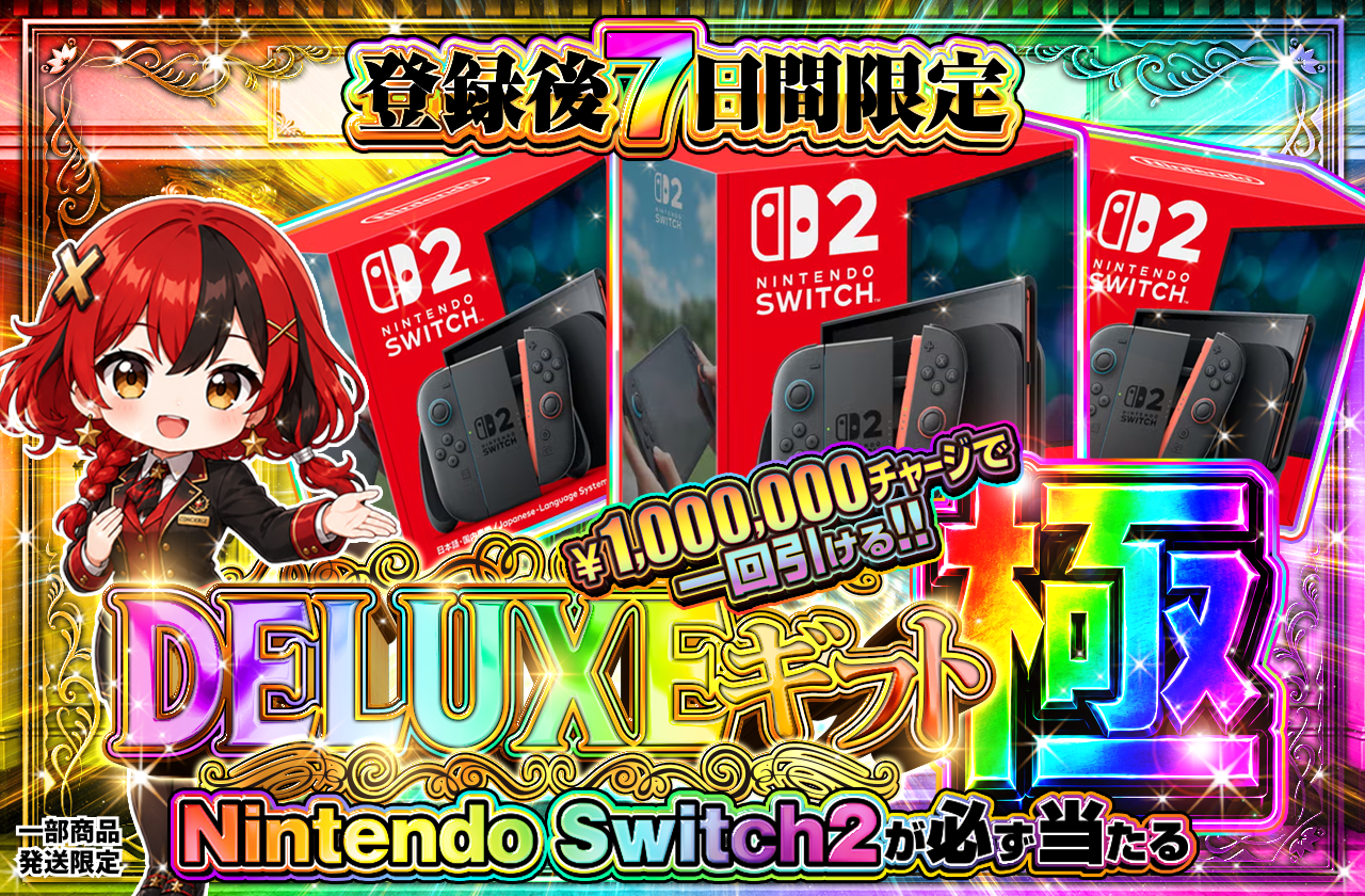 新規登録7日間限定 DELUXEギフト・極