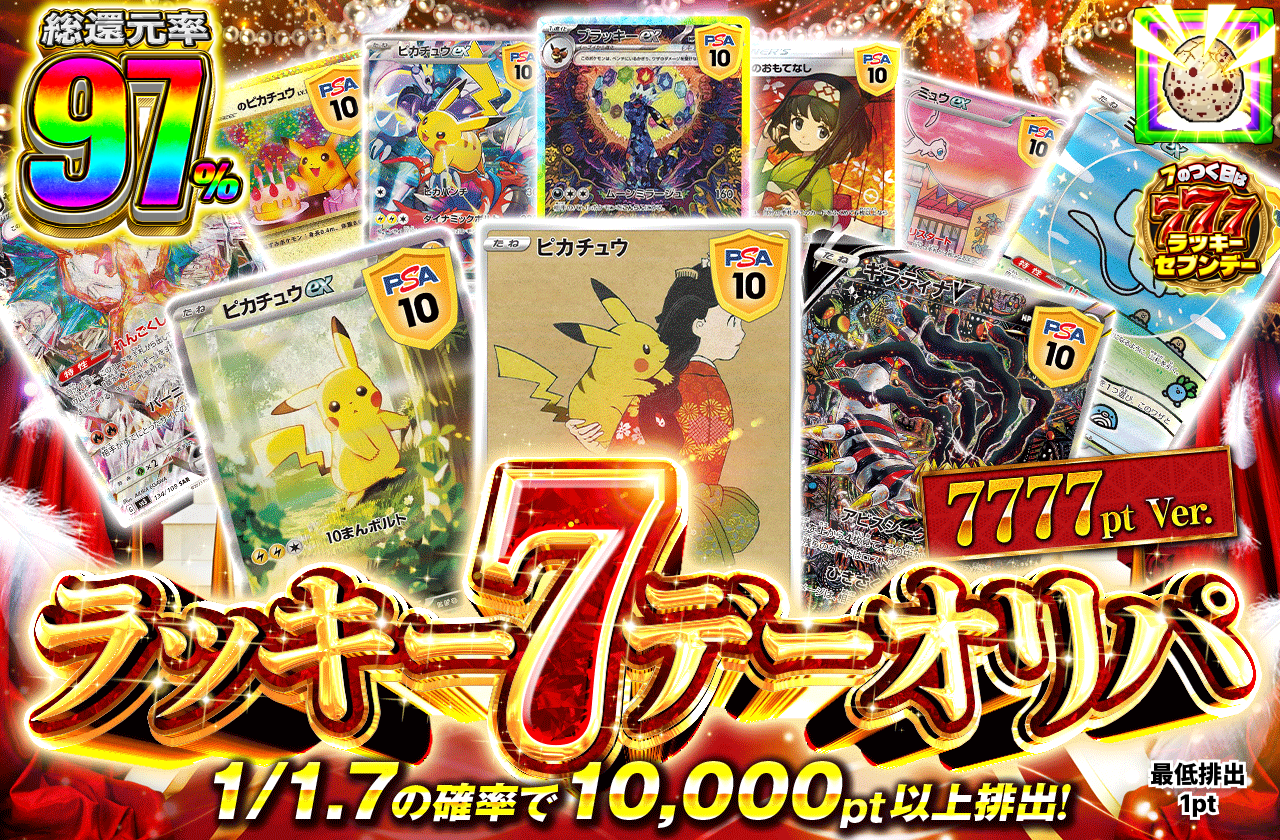 ラッキーセブンデー　7777ptVer