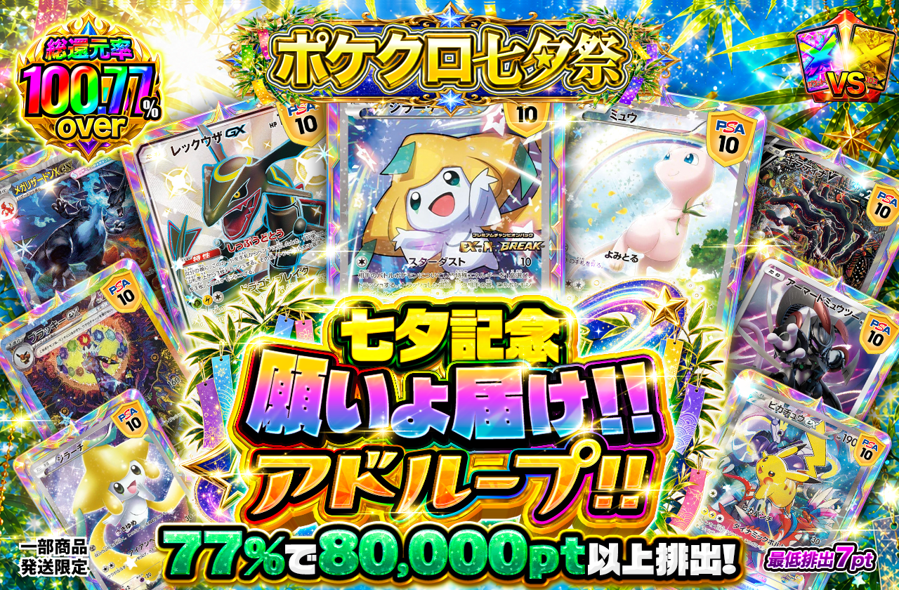 七夕記念！！願いよ届け。77%でアドループ