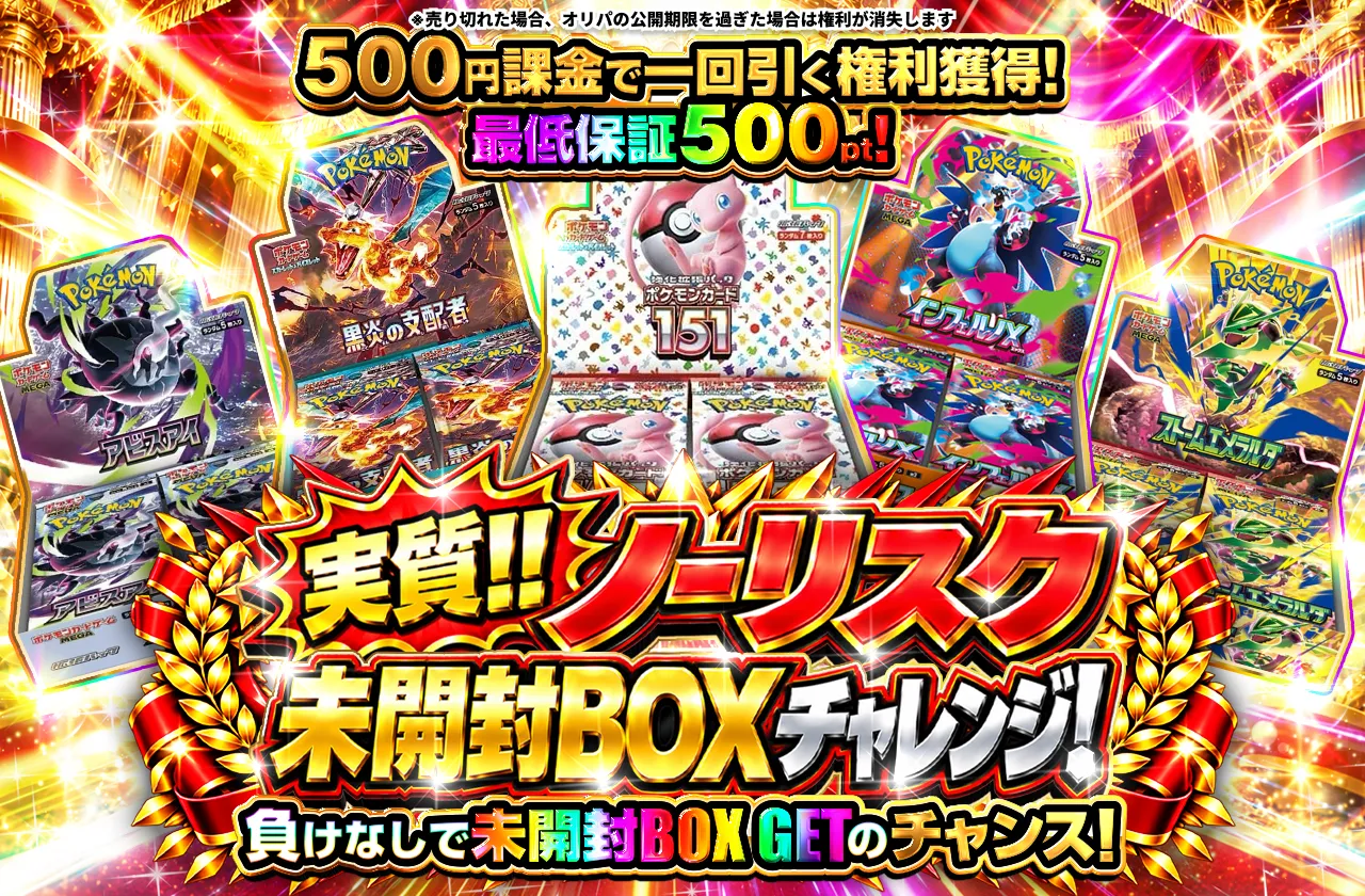 チャージ限定！実質!! ノーリスク未開封BOXチャレンジ！