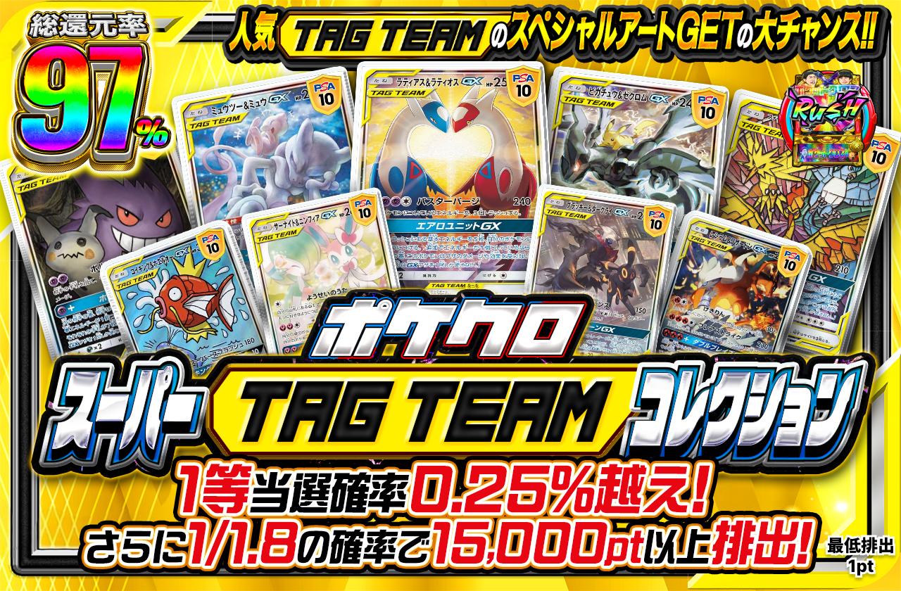 ポケクロスーパーTAG TEAM コレクション 