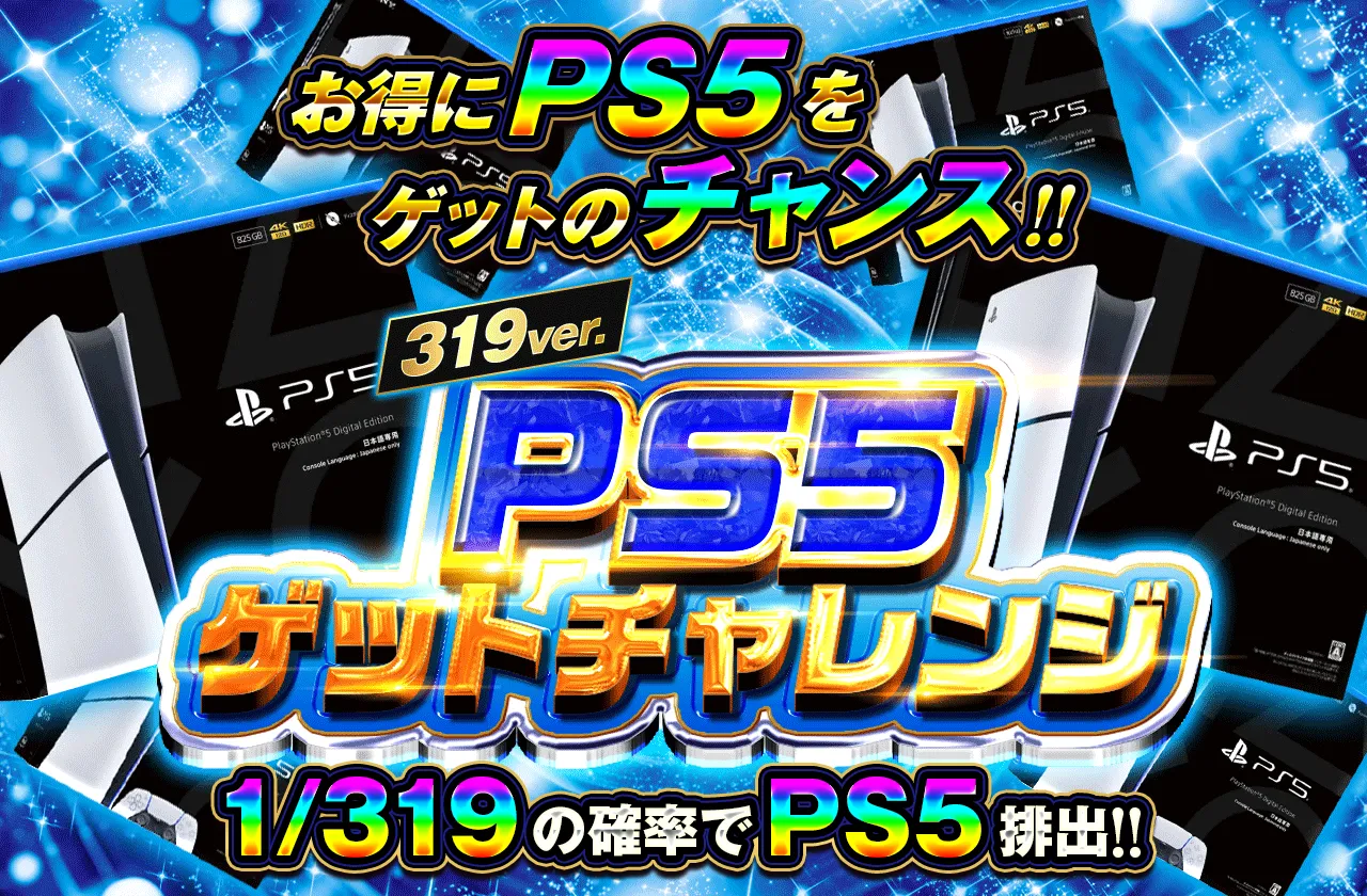 PS5 1/319ver