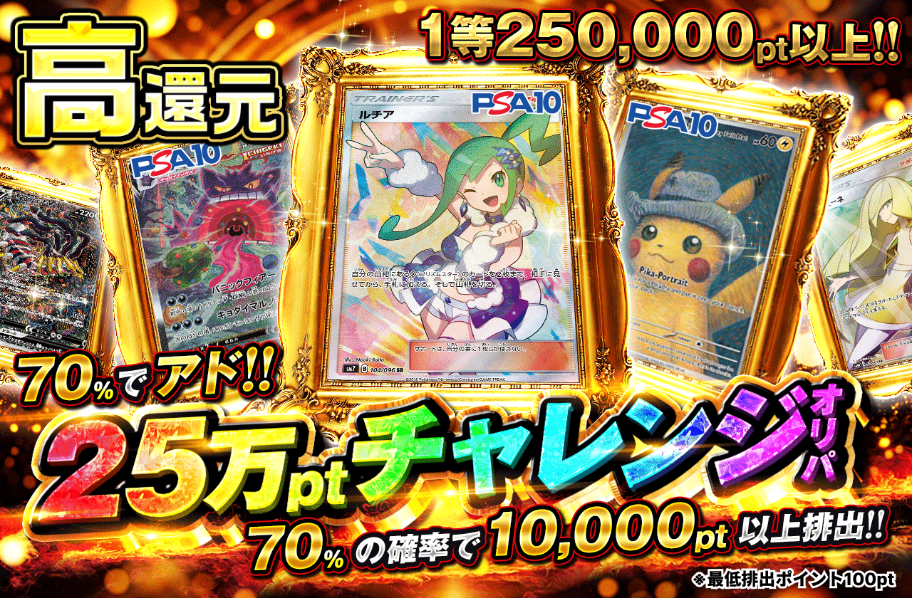 70%でアド！25万ptチャレンジオリパ|ネットオリパ・オンラインオリパ