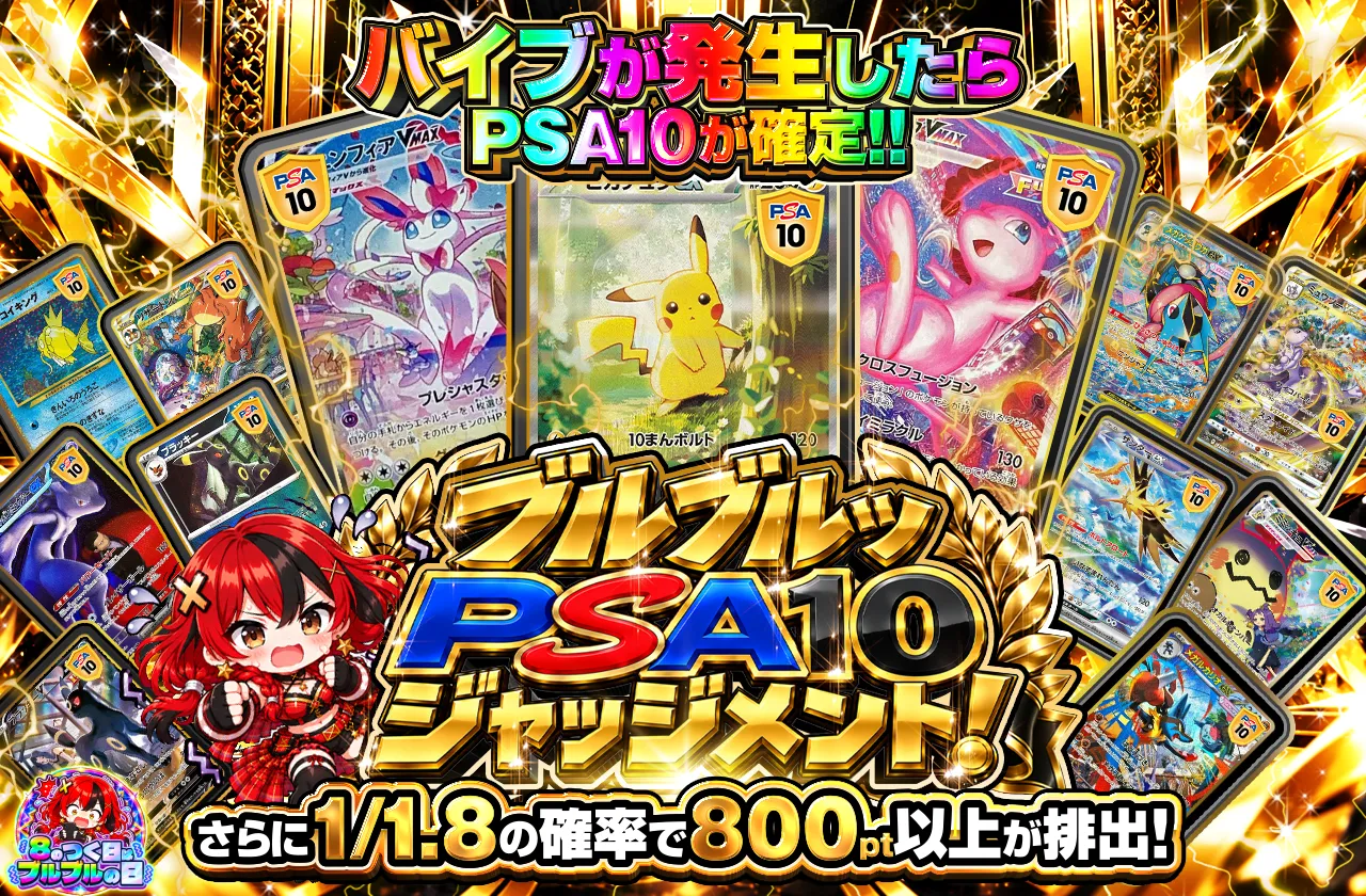 ブルブルッ　PSA10ジャッジメント!