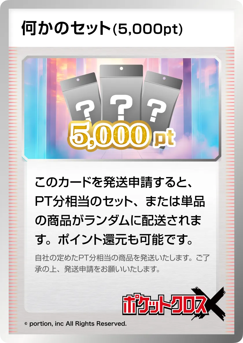 何かのセット (5,000pt) 当てがい用の詳細|ネットオリパ・オンライン