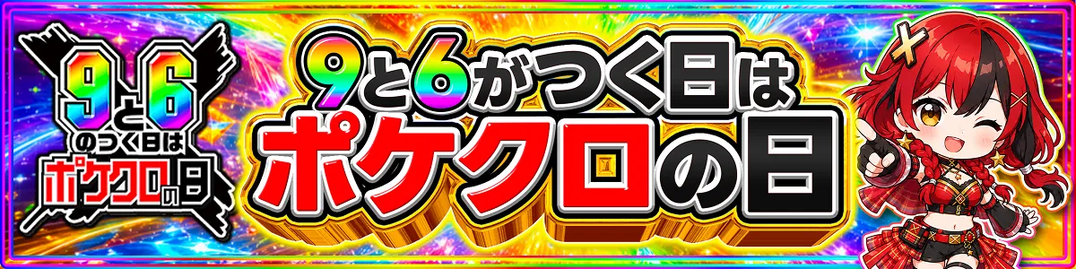 ポケクロの日