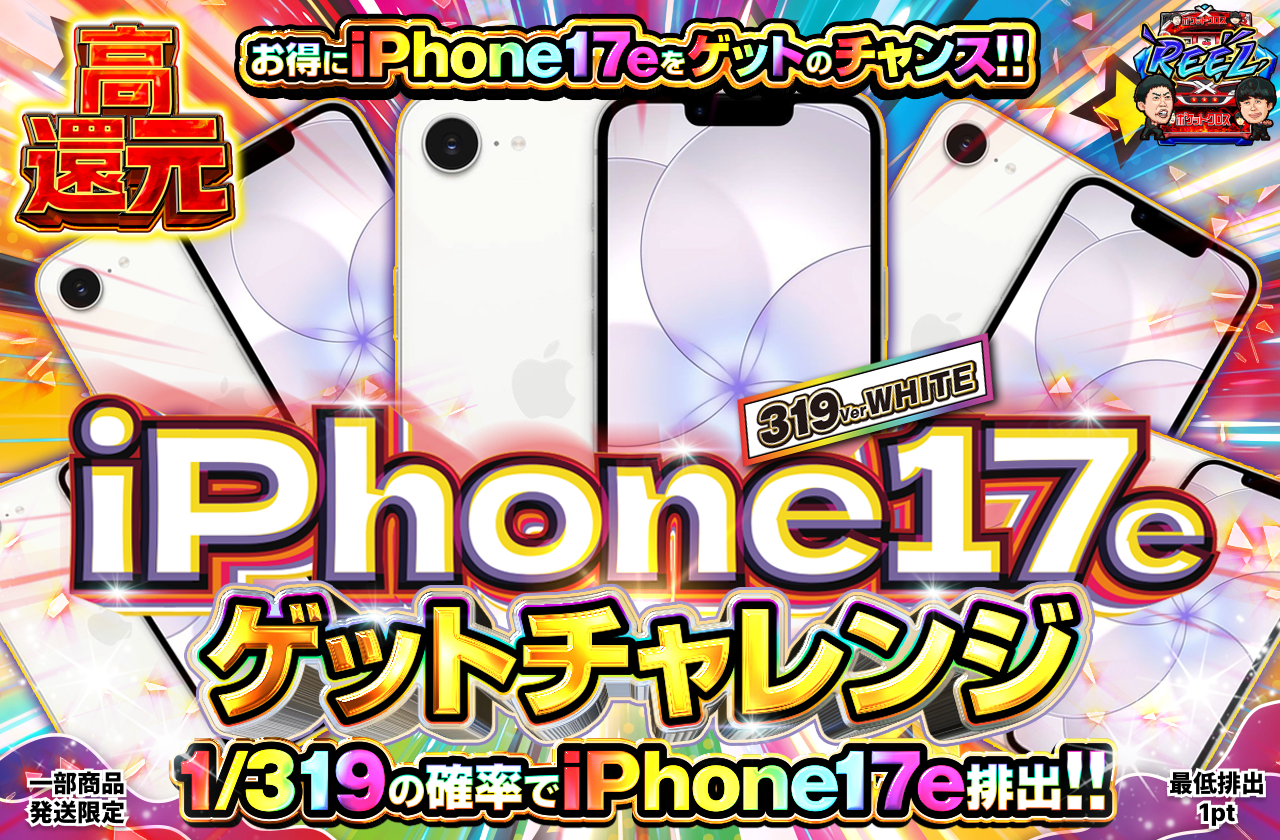 iPhone17e ホワイト 256GB GETチャレンジ 1/319ver