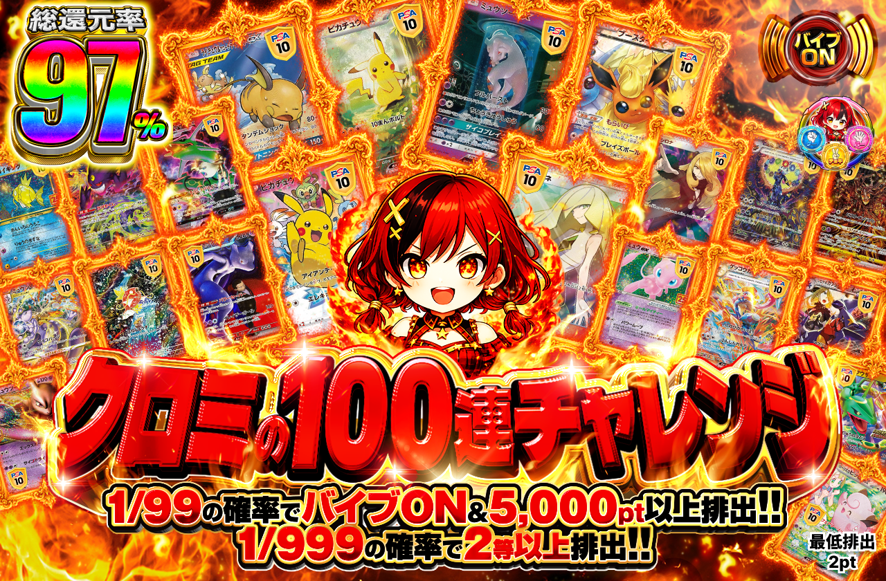 クロミの100連チャレンジ！