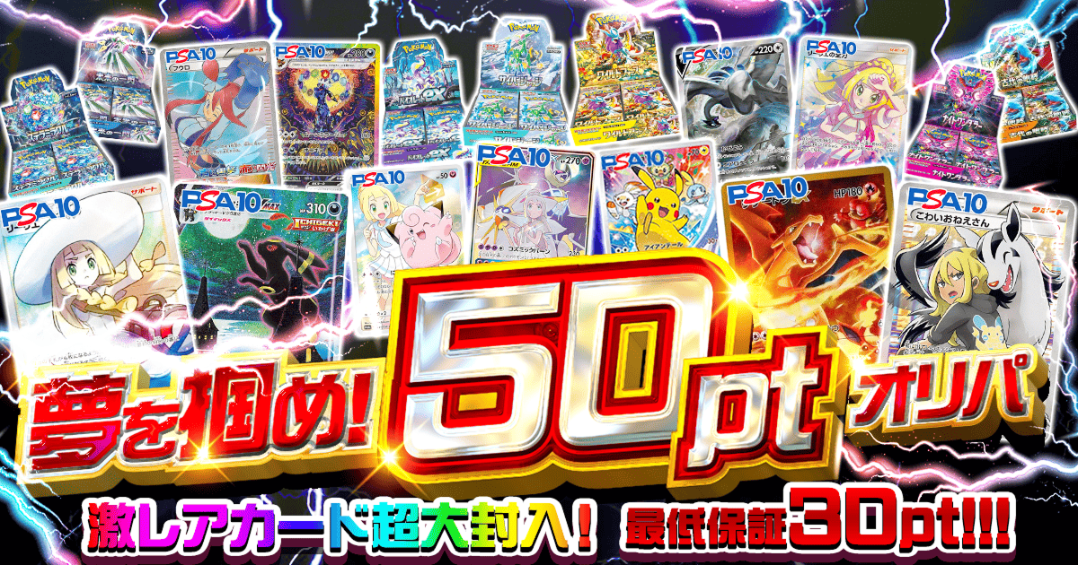 夢を掴め！50ptオリパ