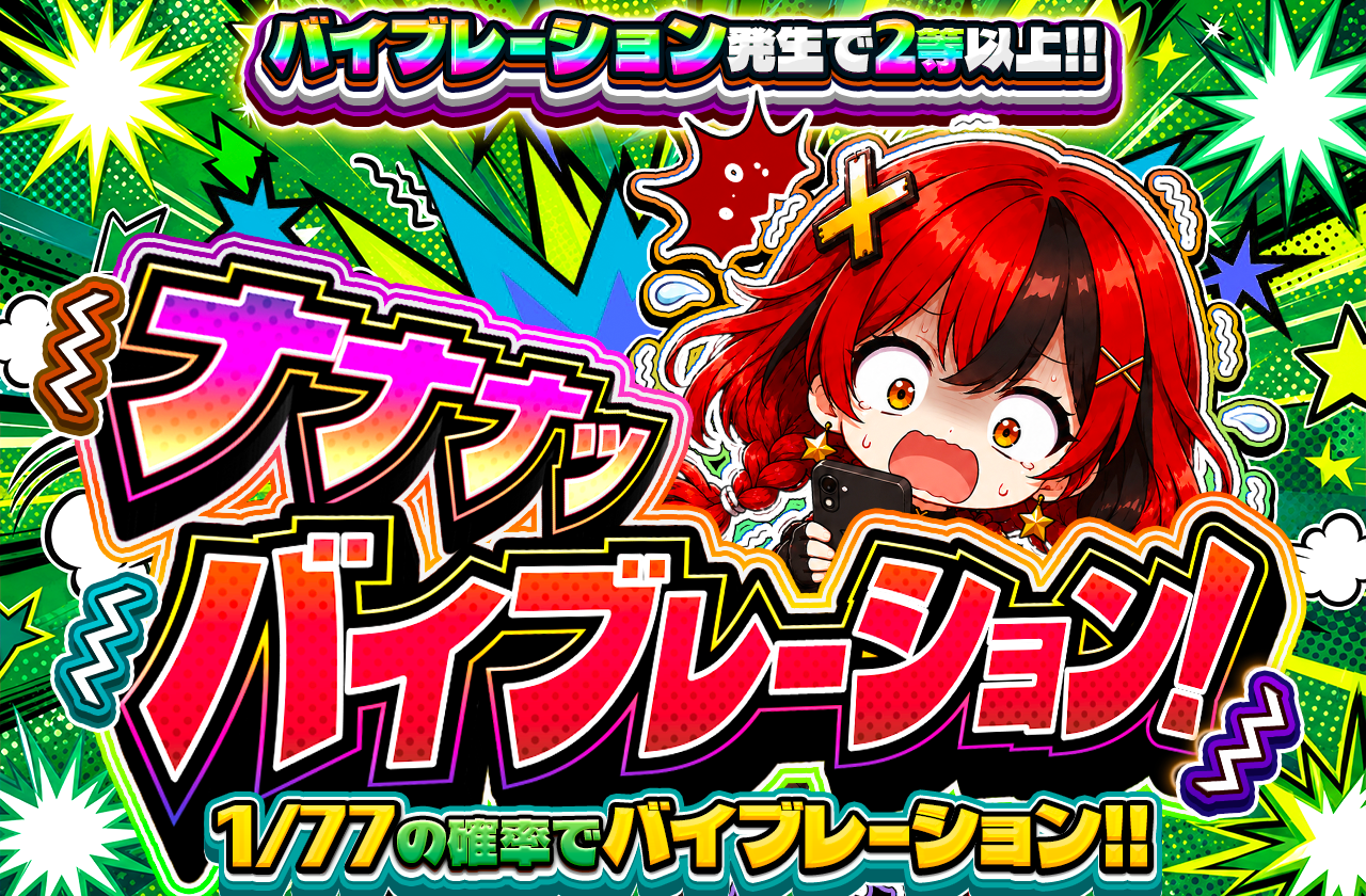 ナナナッバイブレーション！