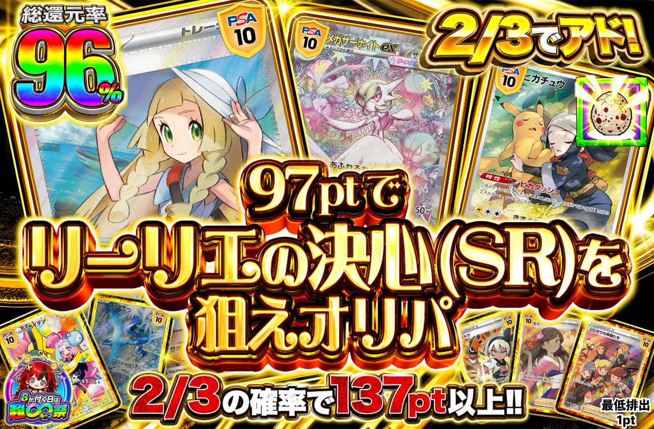 2/3でアド！97ptでリーリエの決心(SR)を狙えオリパ