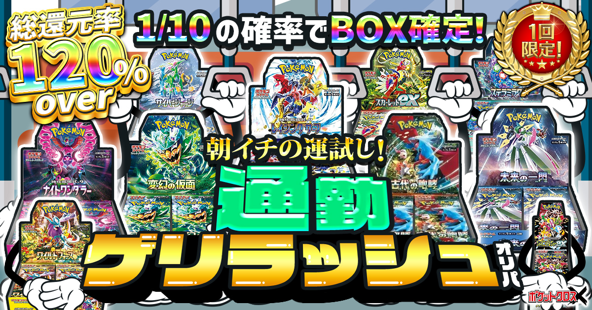 通勤ゲリララッシュオリパ