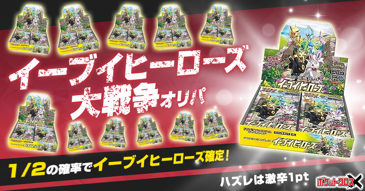 イーブイヒーローズ大戦争オリパ