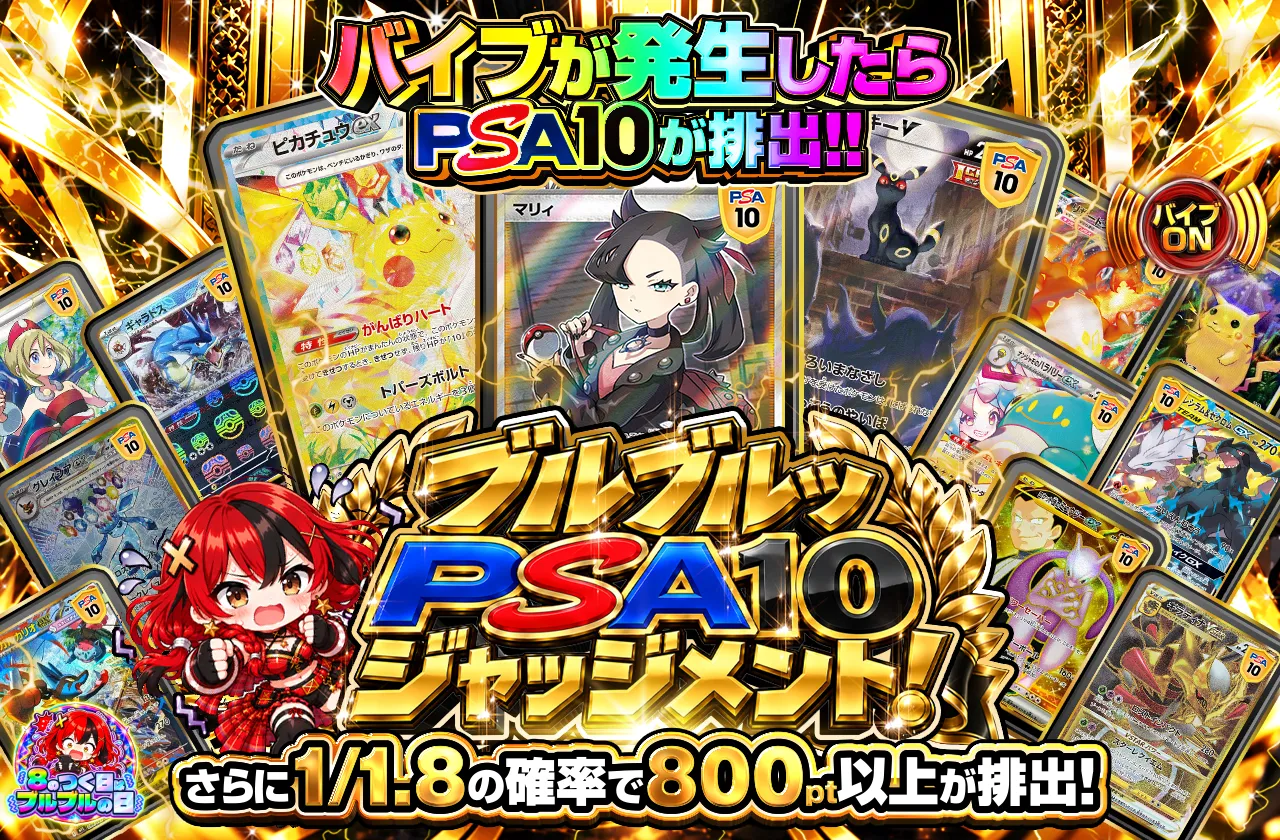 ブルブルッ　PSA10ジャッジメント!