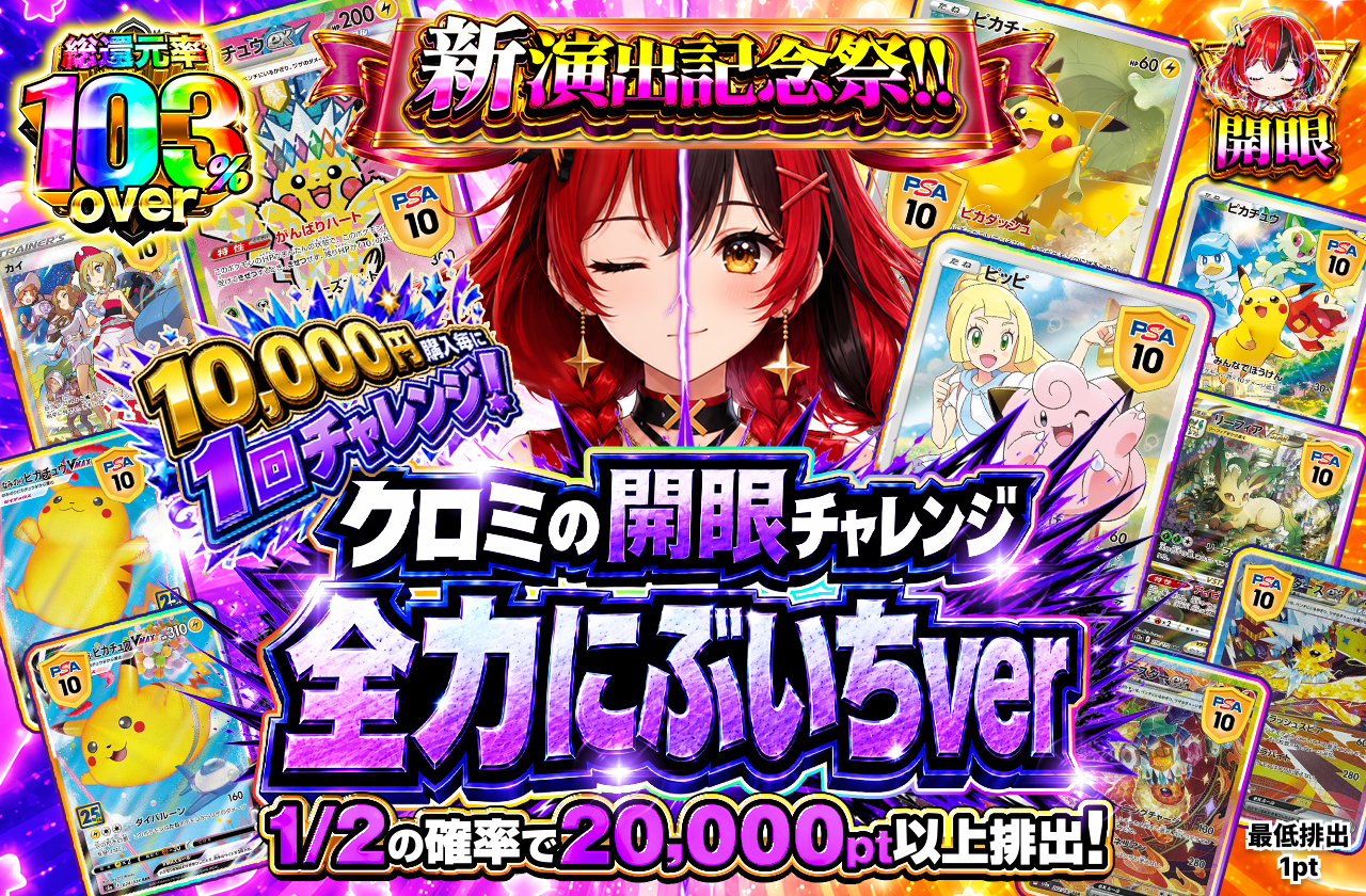 チャージ限定　クロミの開眼チャレンジ　全力にぶいちver