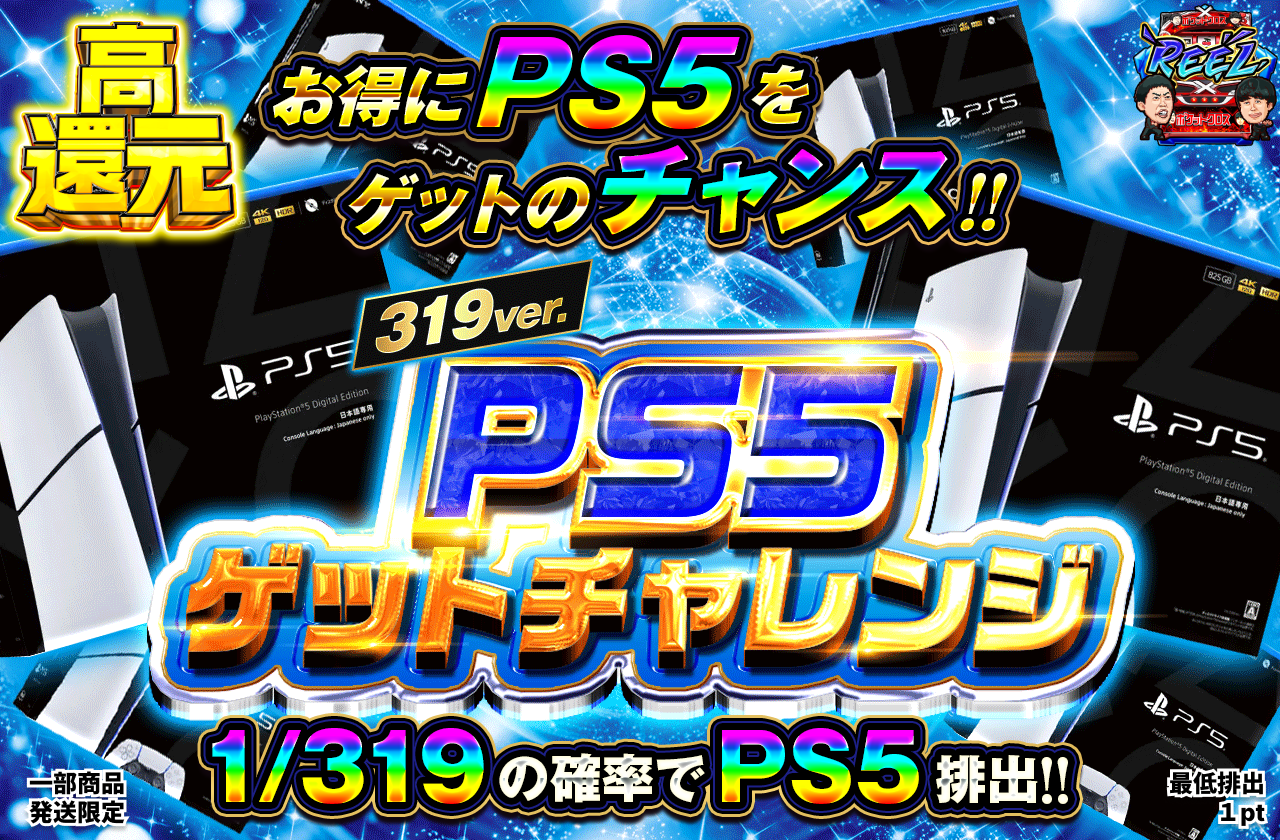 PS5ゲットチャレンジ 319Ver