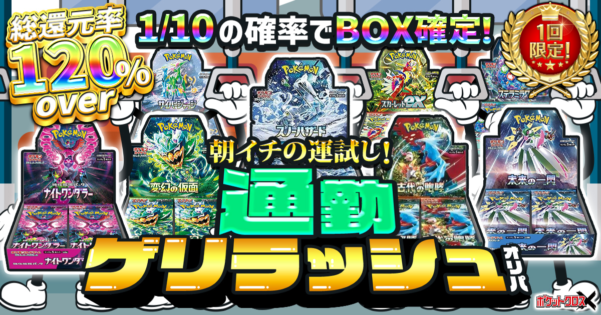 通勤ゲリラッシュオリパ