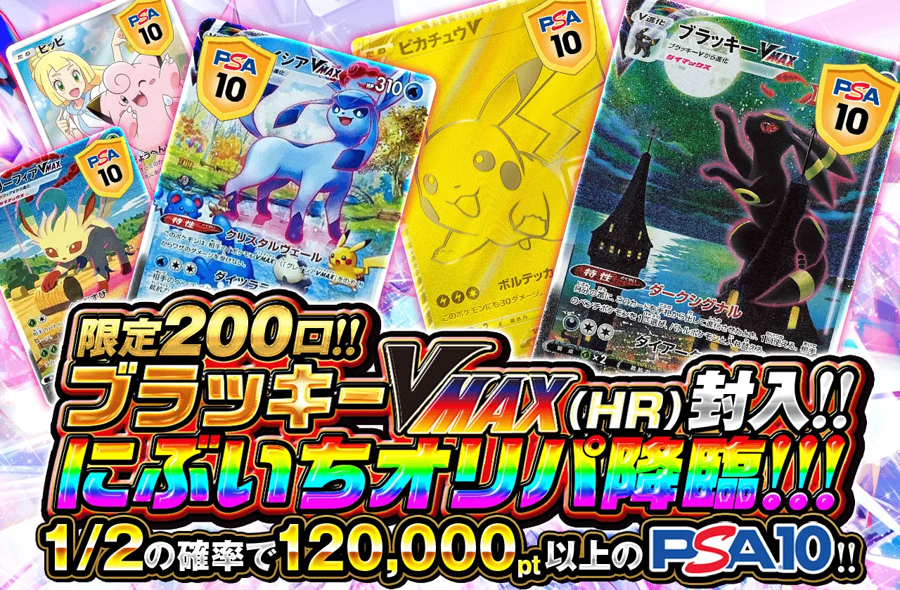 限定200口ブラッキーVMAX(HR)封入!!にぶいちオリパ降臨!!