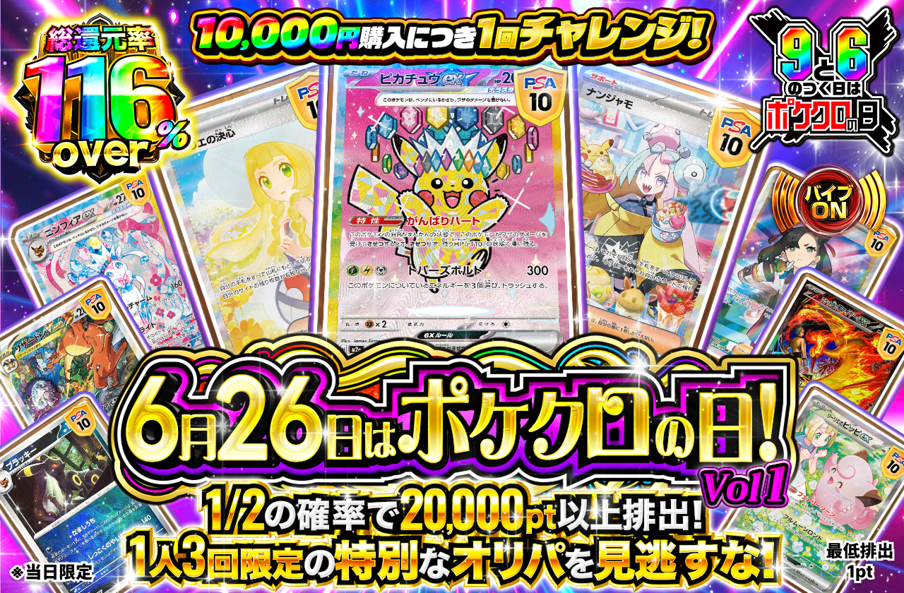 6月26日はポケクロの日！ ポケクロの日限定オリパ！ Vol1|ネットオリパ