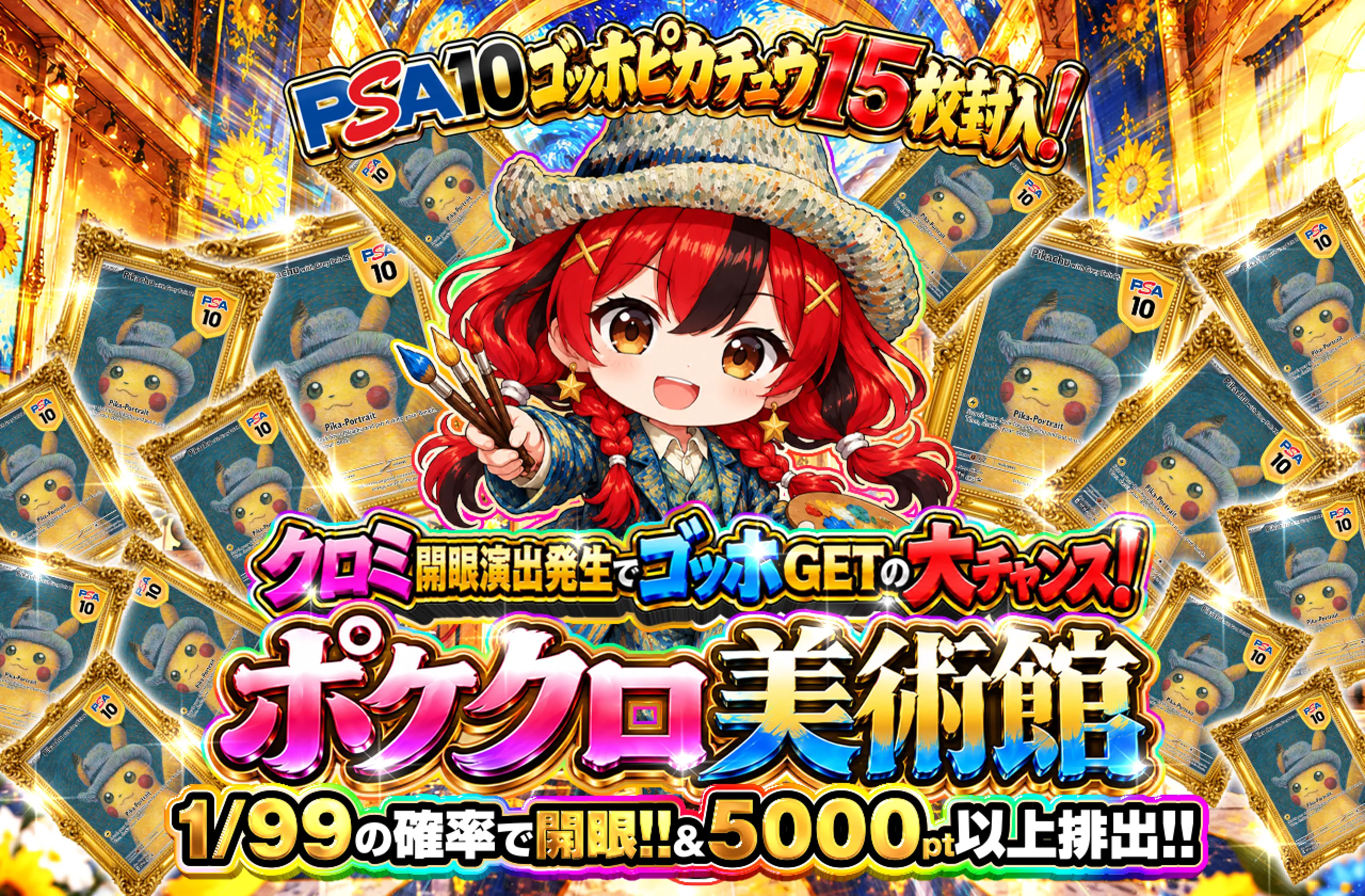 クロミ開眼でゴッホGETの大チャンス！ポケクロ美術館