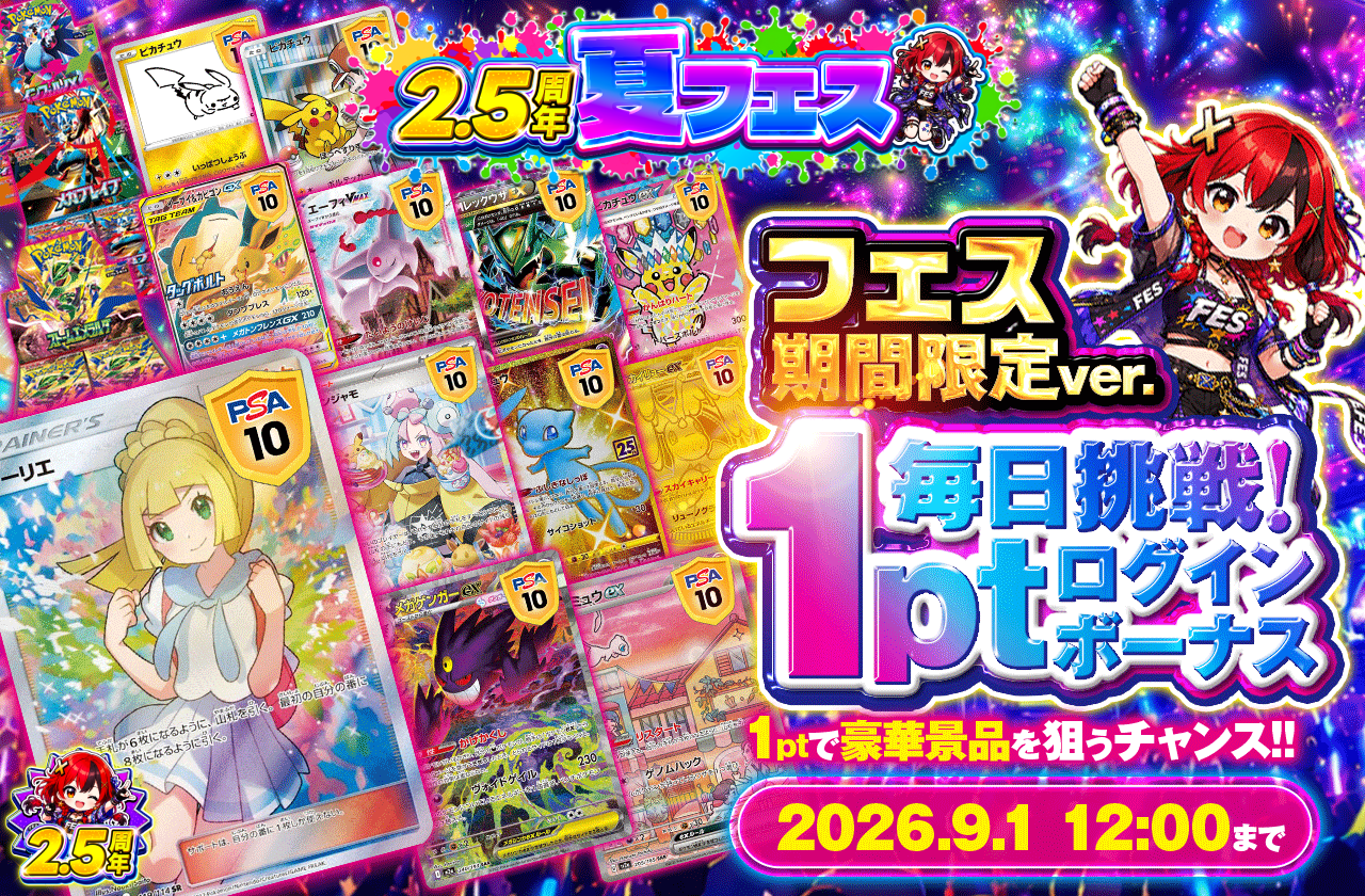 2.5周年フェス期間限定 毎日挑戦! 1ptログインボーナス