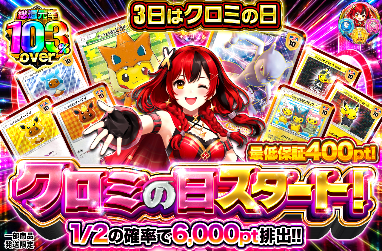 クロミの日スタート！