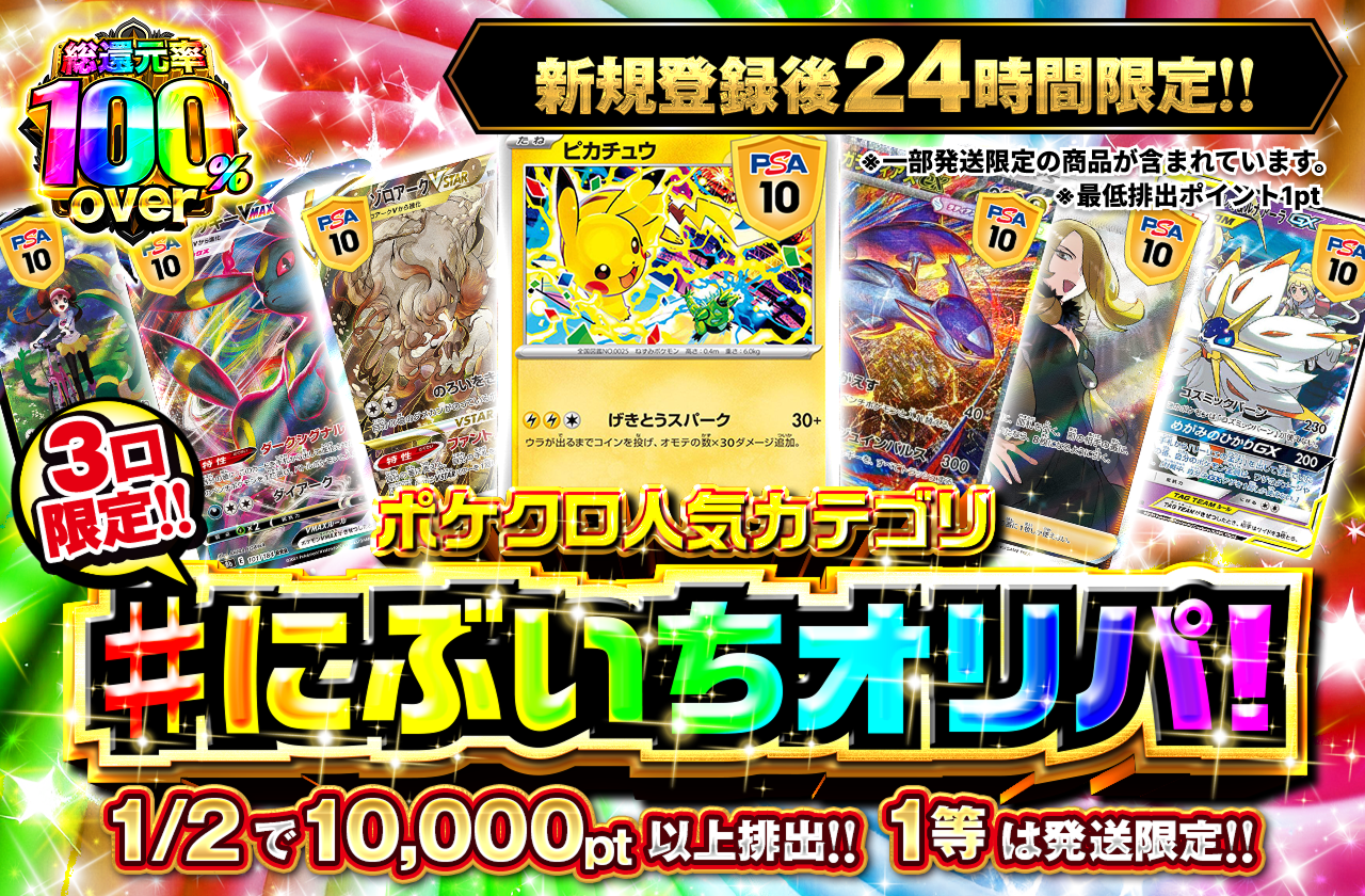 新規登録後24時間限定　ポケクロ人気カテゴリ!にぶいちオリパ！