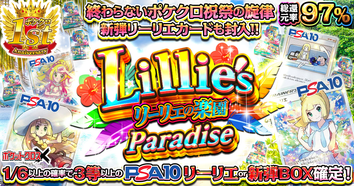 リーリエの楽園