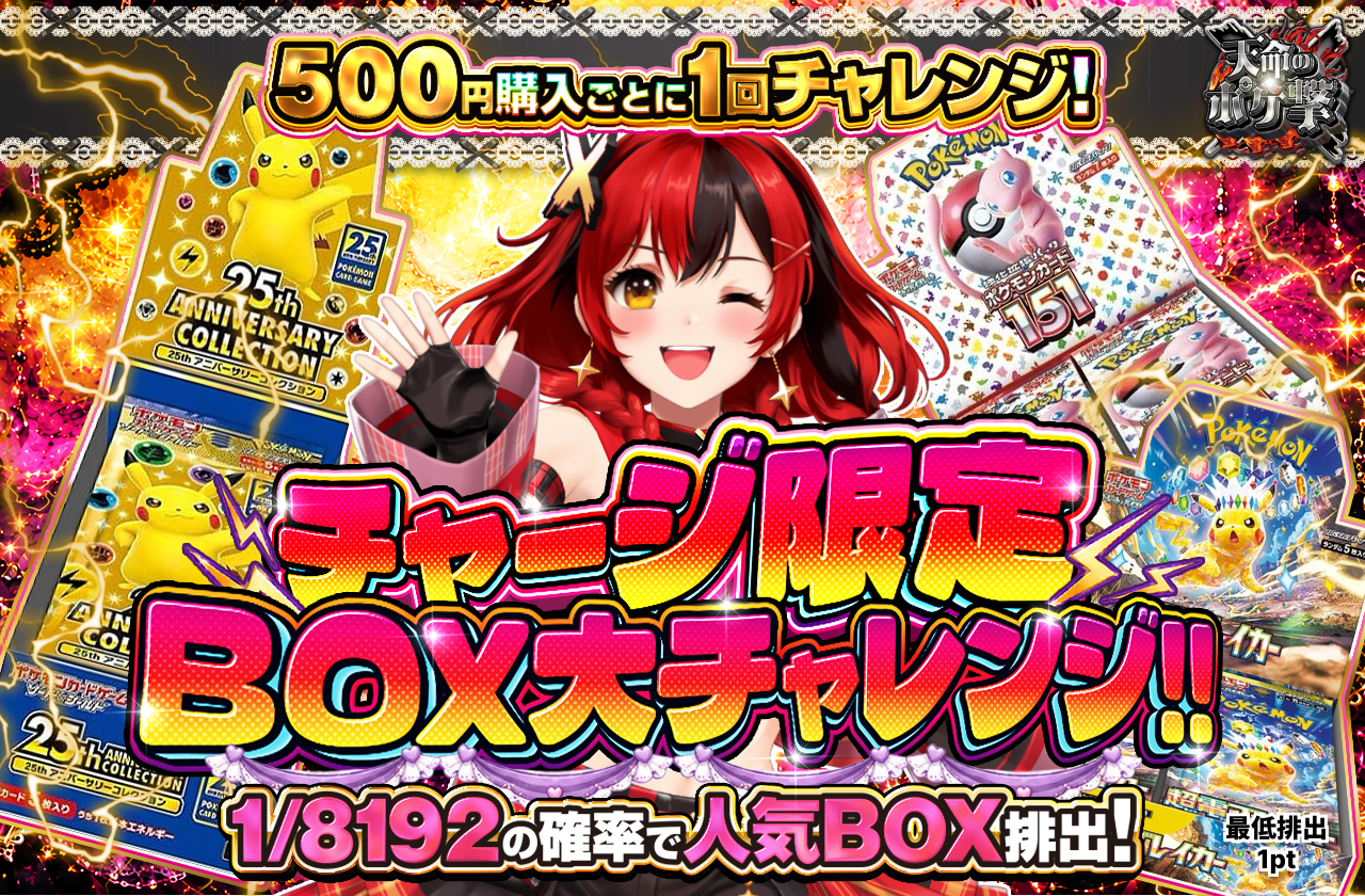 チャージ限定!　BOX大チャレンジ!