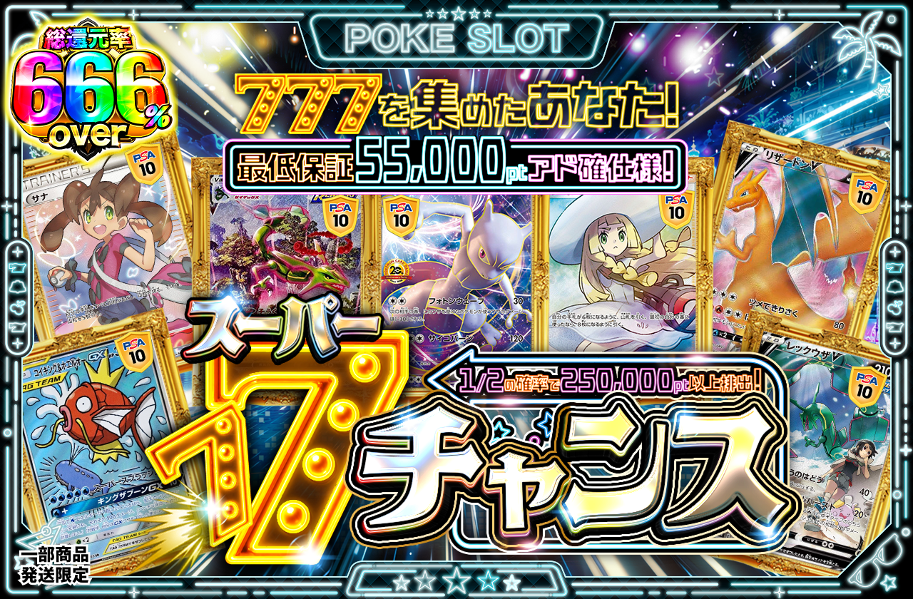 ポケスロ Neo　スーパー7チャンス
