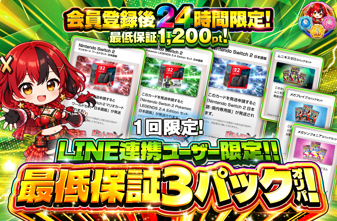 LINE連携ユーザー限定!　最低保証3パックセットオリパ！