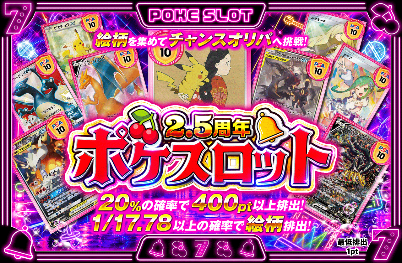 2.5 周年ポケスロット