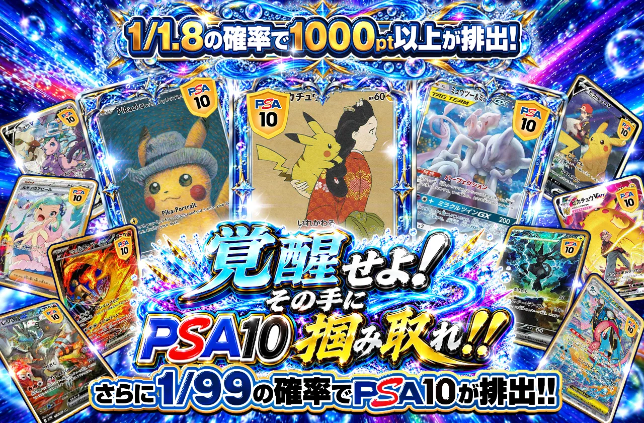 覚醒せよ！　その手にPSA10を掴み取れ!!