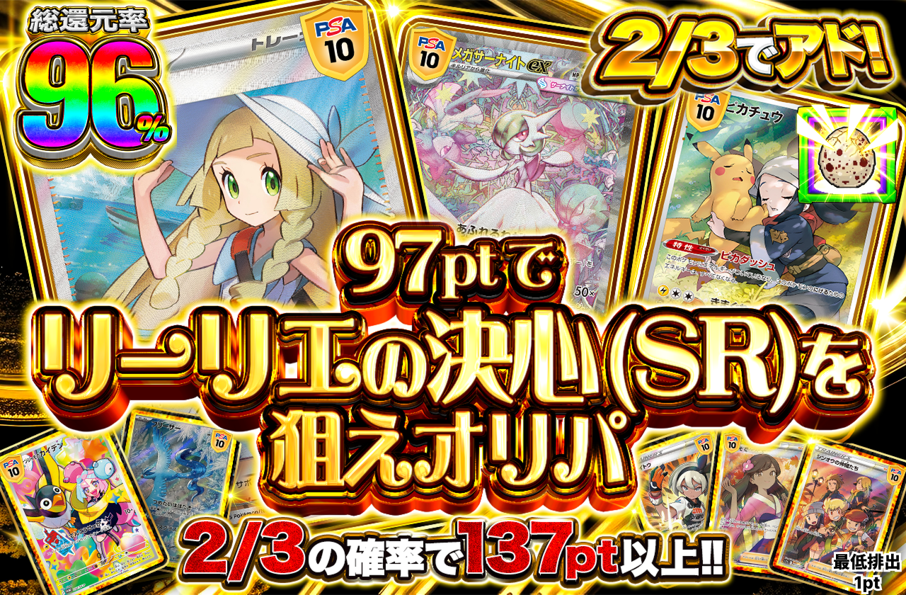 2/3でアド！97ptでリーリエの決心(SR)を狙えオリパ