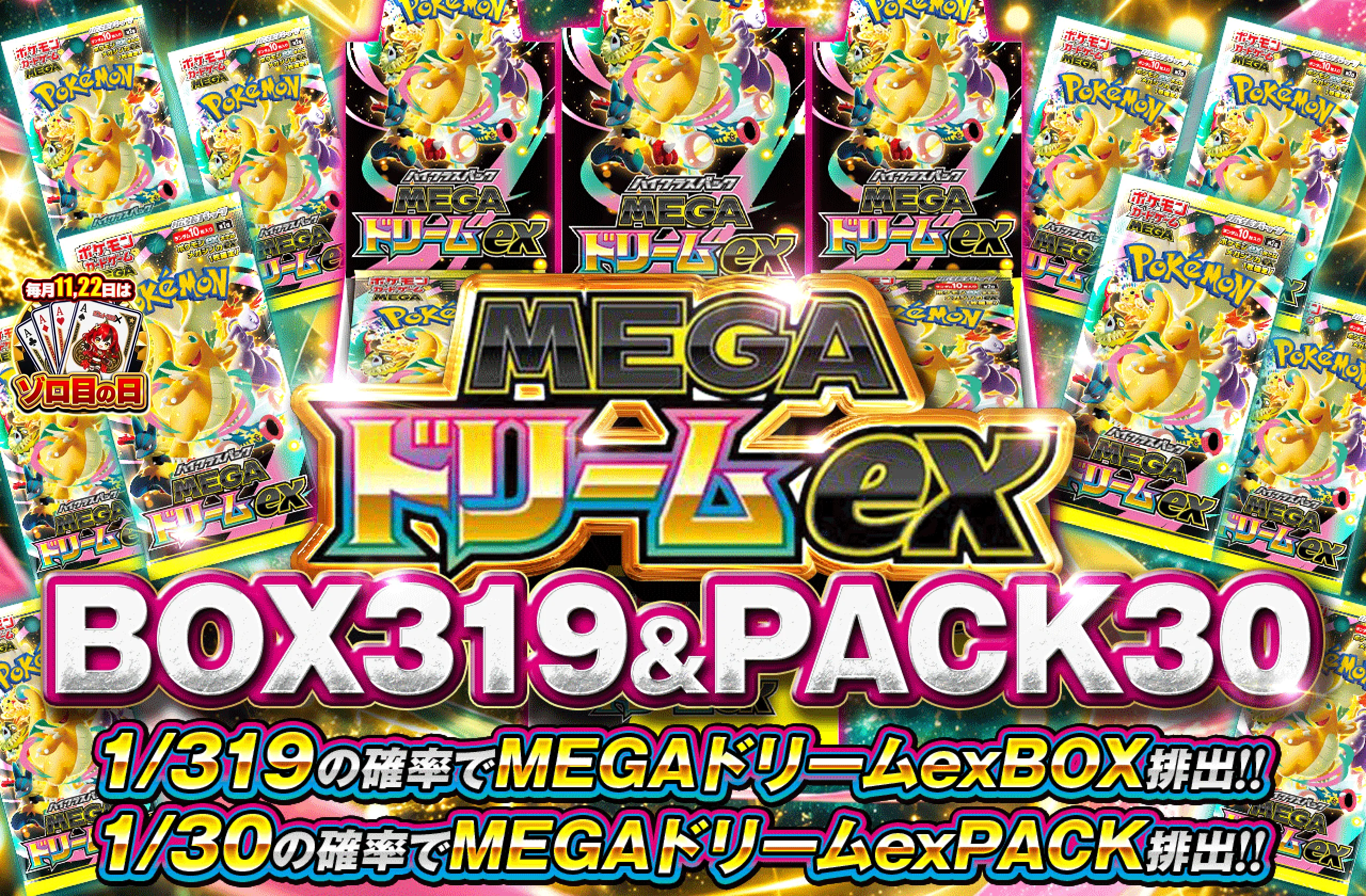 MEGAドリームex 1/319 BOX & 1/30 PACK