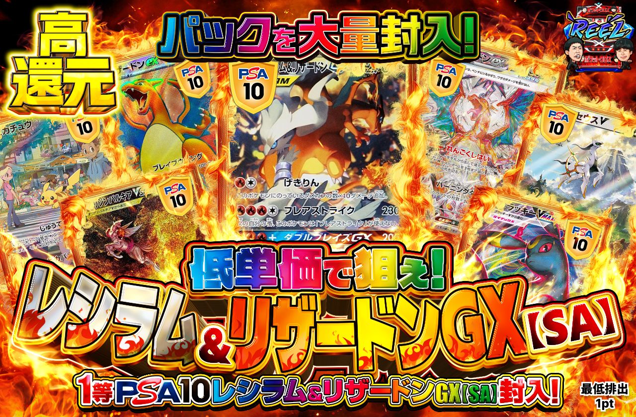 低単価で狙え! レシラム&リザードンGX【SA】