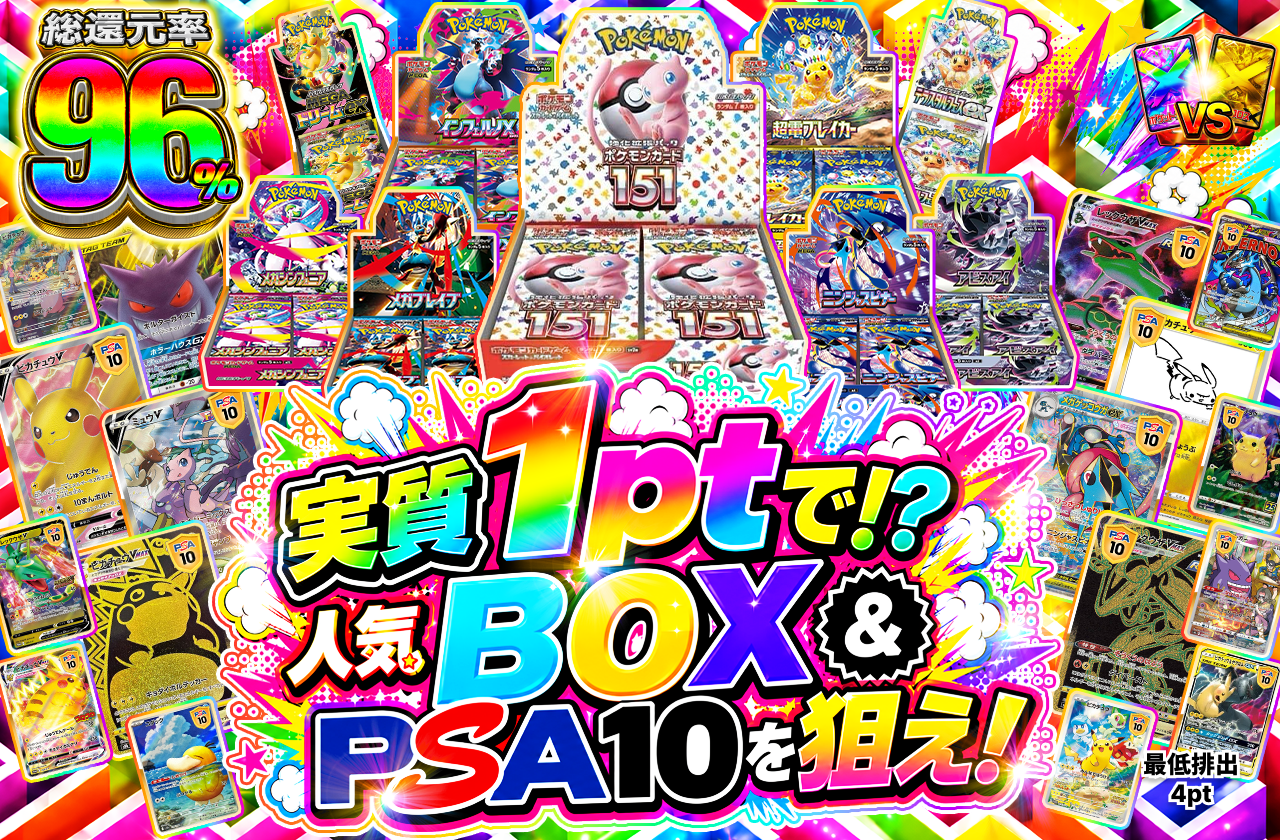実質1ptで!? 人気BOX &PSA10を狙え！