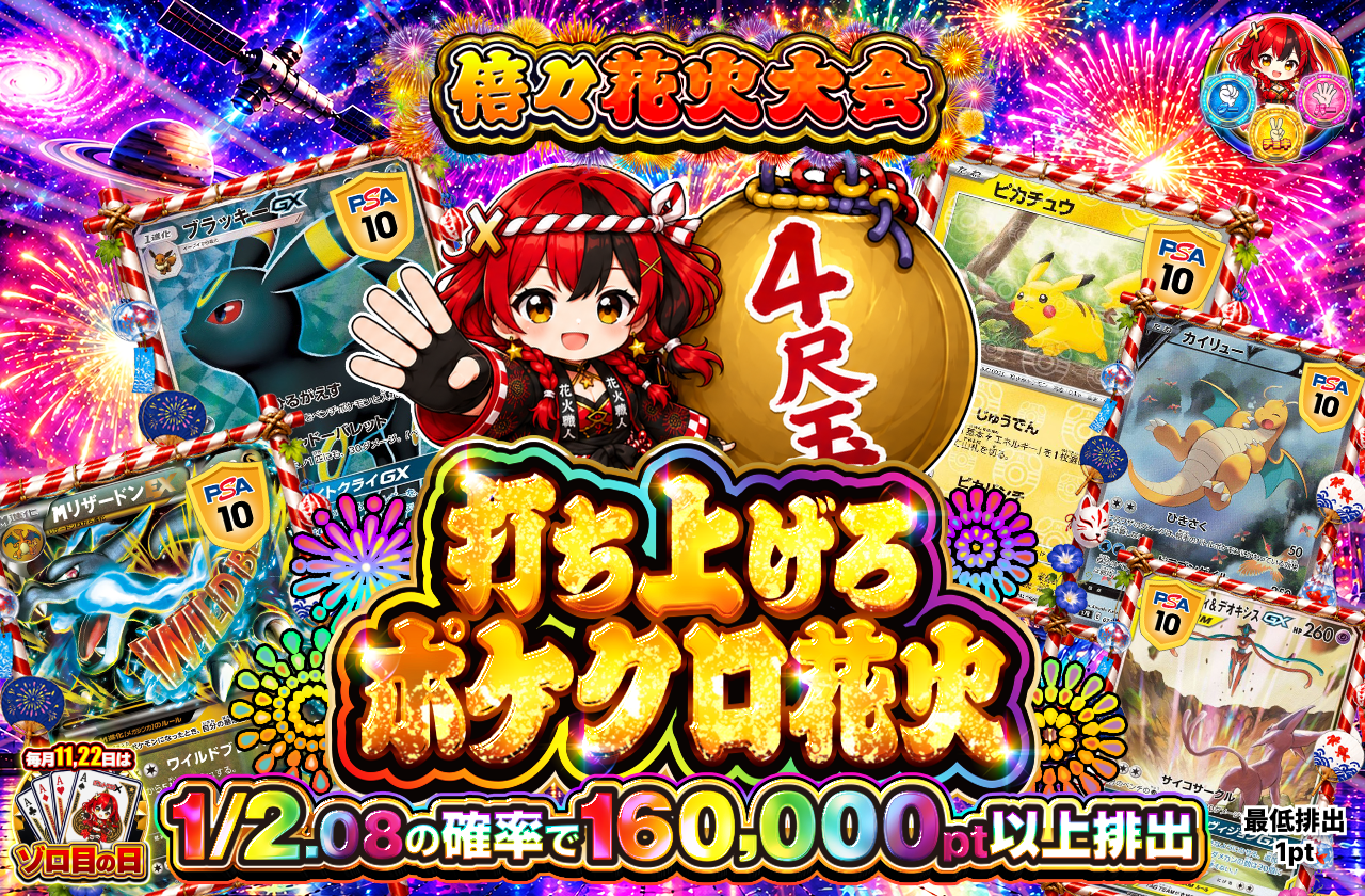 打ち上げろ ポケクロ花火 4尺玉