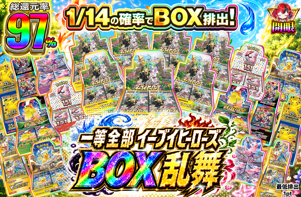 1等全部イーブイヒーローズ！！　BOX乱舞オリパ