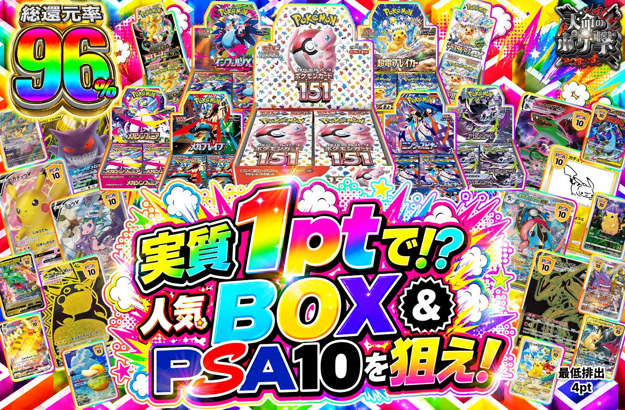実質1ptで!? 人気BOX&PSA10を狙え！