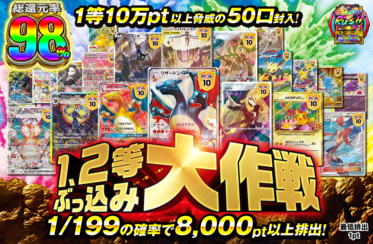 1,2等ぶっ込み大作戦