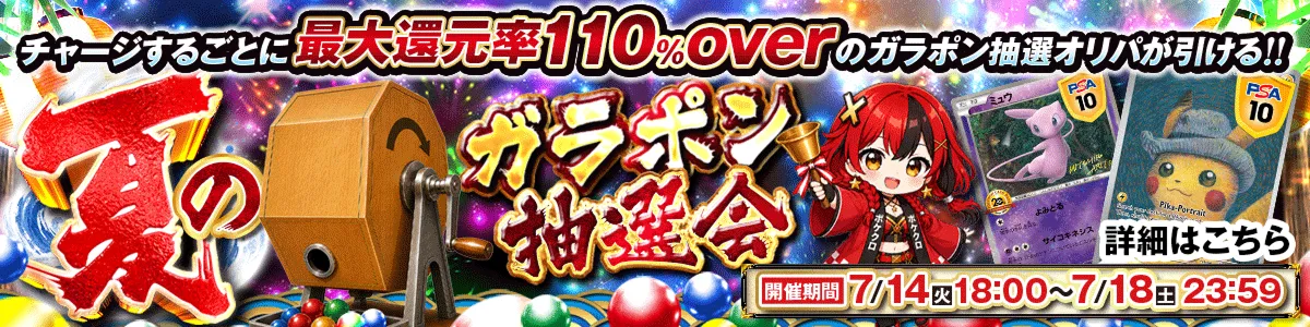 夏のガラポン抽選会