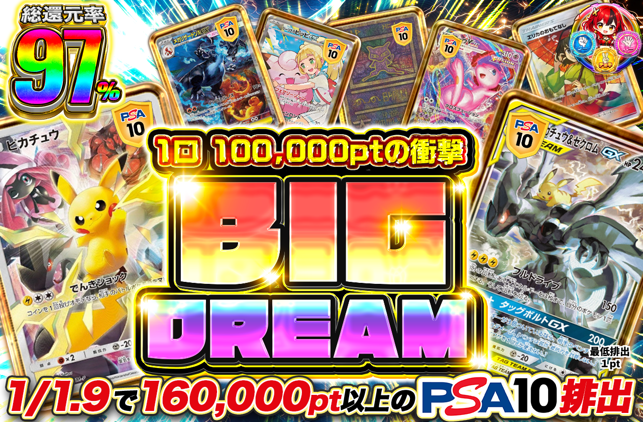 BIG DREAM オリパ