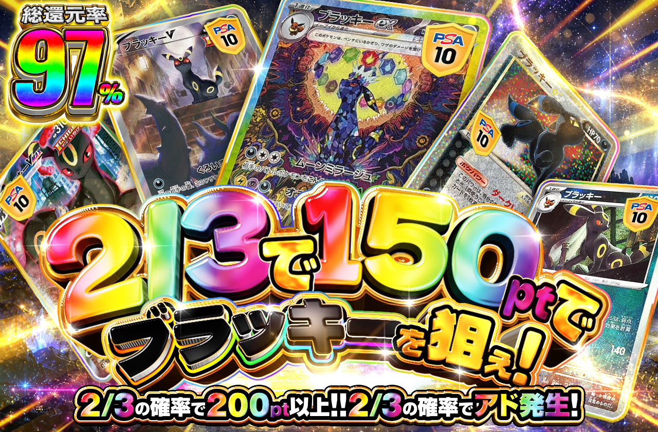 2/3でアド！150ptでブラッキーを狙え