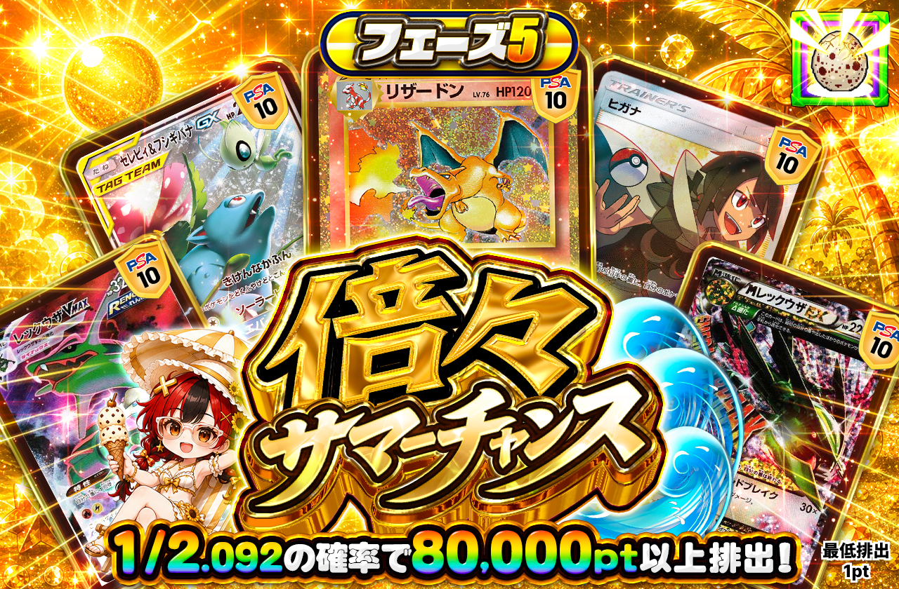 倍々サマーチャンス フェーズ5